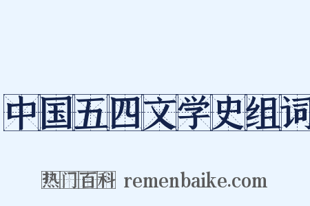 中国五四文学史组词是什么意思的图片